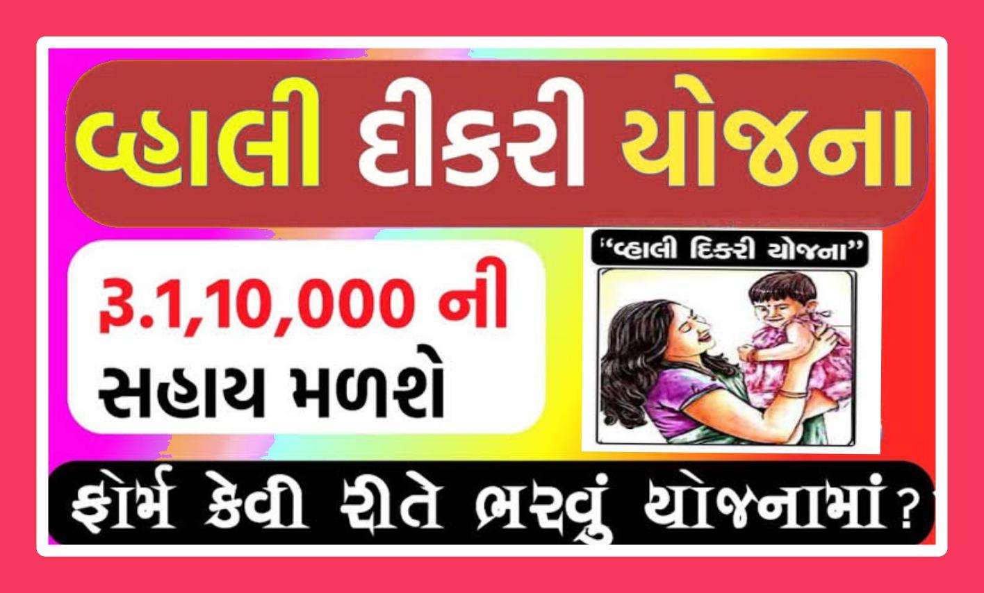 Gujarat Vahali Dikari Yojana 2024: Registration, Benefits, Apllication Form