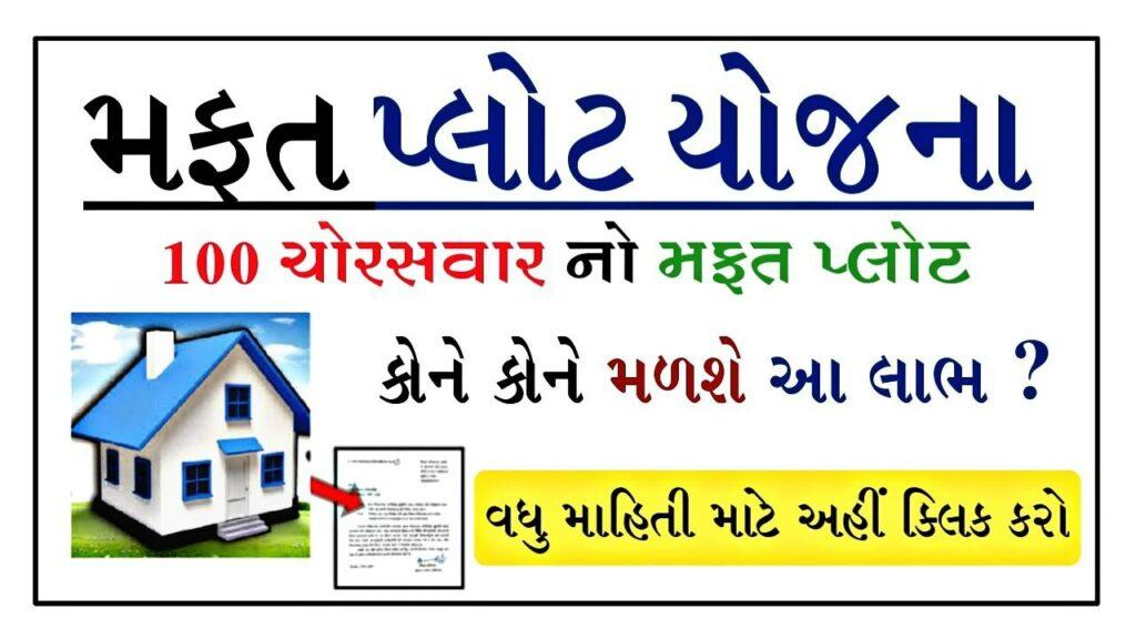 Mafat Plot Yojana Gujarat 2024 Eligibility Criteria Download