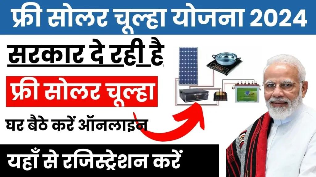 Free Solar Chulha Yojana 2024 Registration, Apply Online Last Date