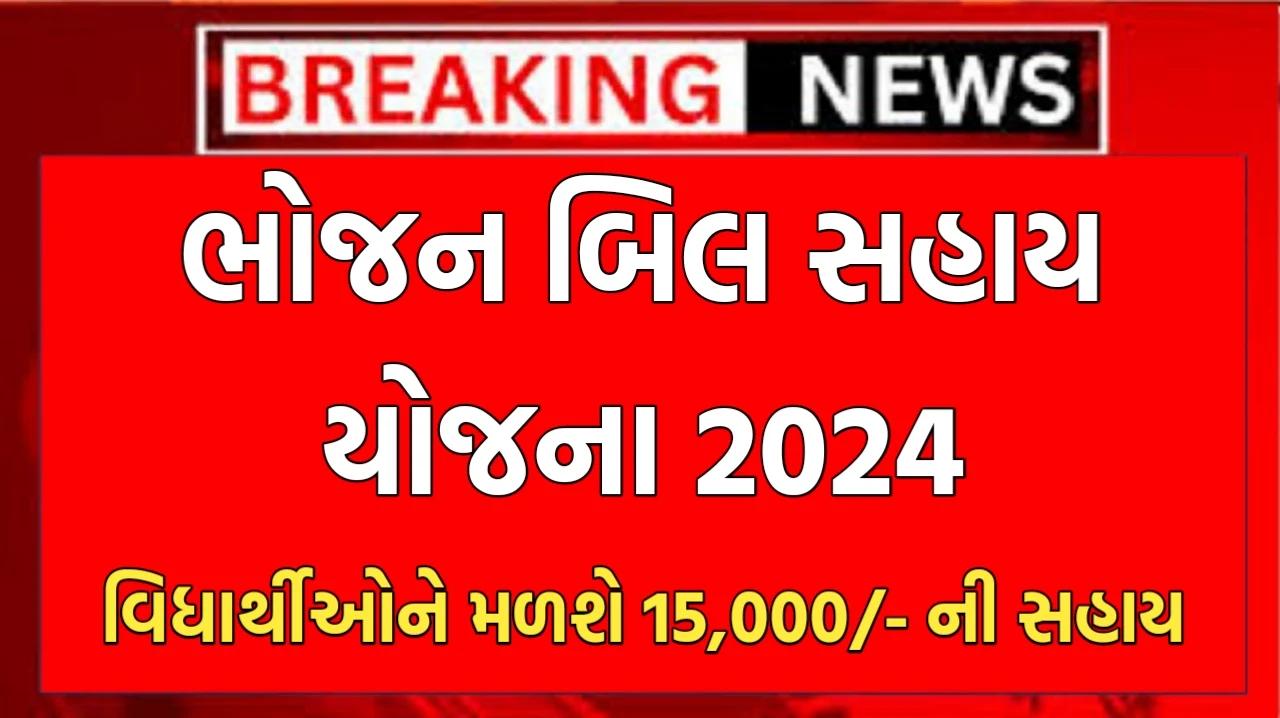 Bhojan Bill Sahay Yojana 2024: Students Assistance Rs.15,000 