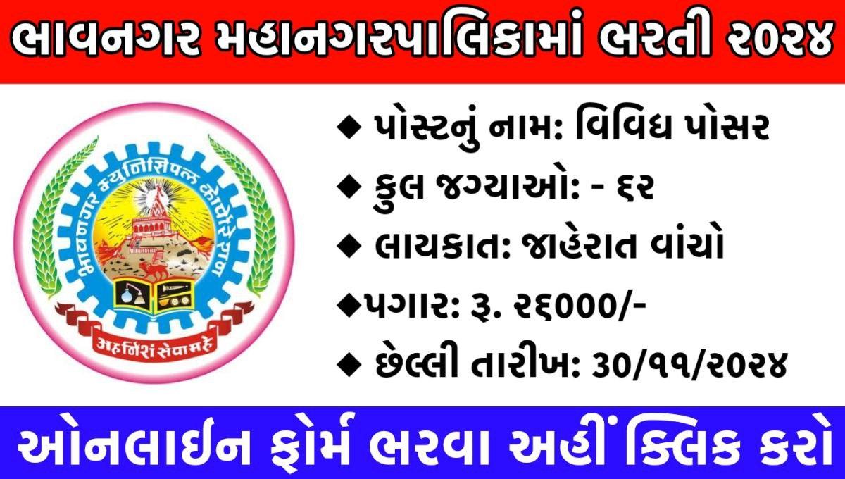 Bhavnagar Municipal Corporation Recruitment 2024:Various Posts, Apply Online