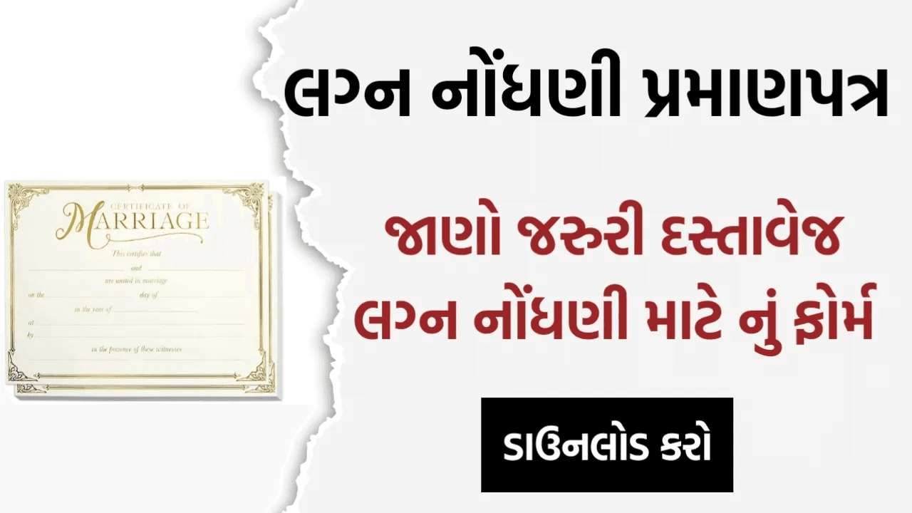 Gujarat Marriage Certificate Form PDF