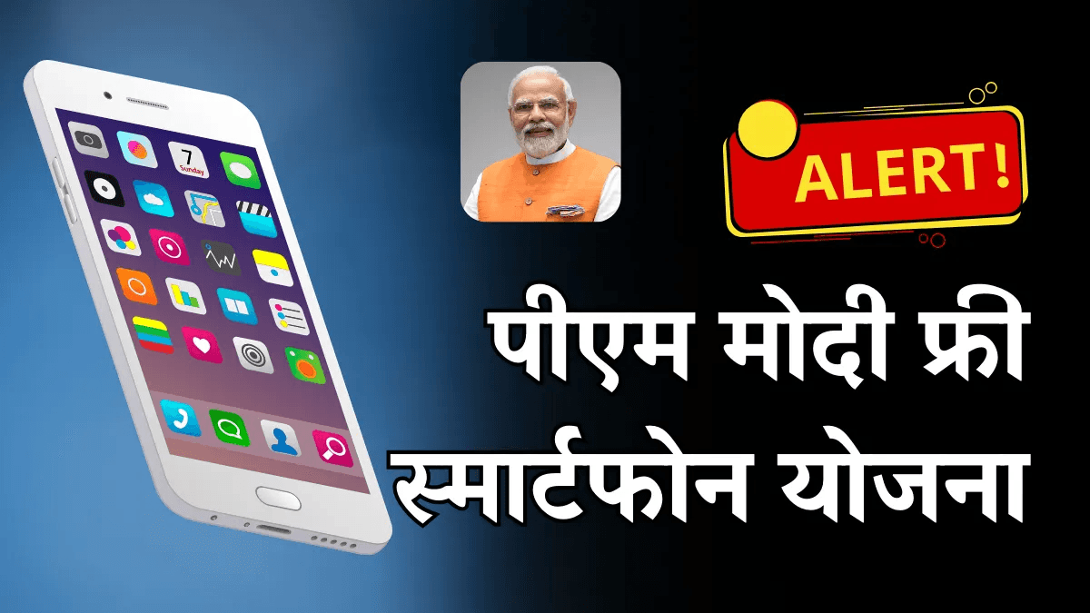 PM Free Mobile Yojana 2025